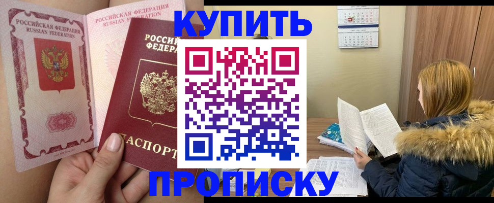 прописка законно в Белёве